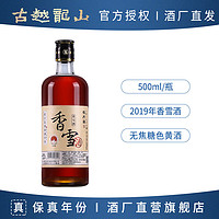 百亿补贴：古越龙山 鉴湖香雪酒 500ml 2019年甜型花雕酒