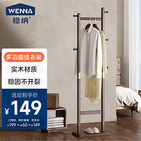 稳纳 WENNA 实木衣帽架 38cm宽 设计款 橡胶木胡桃色