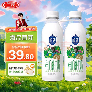 三元 极致有机鲜牛奶  900ml/*2瓶  巴氏杀菌鲜奶 3.8g蛋白质