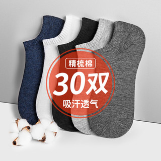 30双袜子男士短袜防臭中筒隐形船袜短筒耐磨甄选吸汗后跟超薄
