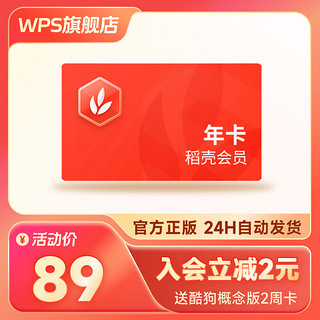 金山软件 WPS 稻壳会员年卡