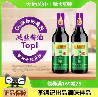 88VIP：李锦记 薄盐生抽天然酿造薄盐健康酱油调味品精选原料调料500ml*2