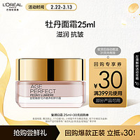 L'OREAL PARIS 欧莱雅金致臻颜牡丹奢养焕白面霜 25ml（）