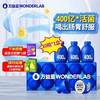 WONDERLAB 万益蓝 小蓝瓶益生菌 10瓶 400亿益生菌