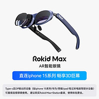 88VIP：若琪 Rokid MAX 若琪智能AR眼镜 便携高清3D巨幕游戏观影 直连rog掌机 手机电脑投屏非VR眼镜一体机