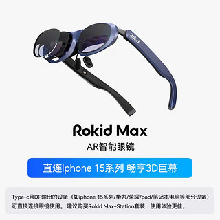 88VIP：若琪 Rokid MAX 若琪智能AR眼镜 便携高清3D巨幕游戏观影 直连rog掌机 手机电脑投屏非VR眼镜一体机