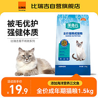 比瑞吉 爱不将就藻鱼儿猫粮 全价成猫粮1.5KG 含三文鱼螺旋藻