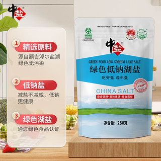 中盐 低钠湖盐280g*9【未加碘 低钠 绿色食品】天然湖盐