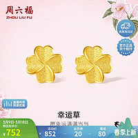 周六福 幸运四叶草足金999黄金耳钉女 计价A0912975 一对 约0.85g