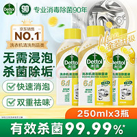 滴露 柠檬洗衣机清洗剂 强力除垢杀菌消毒液 250ml*3瓶