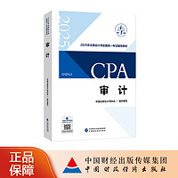 审计（2025注会教材） 2025年注册会计师全国统一考试辅导教材 CPA注会 中国注册会计师协会组织编写