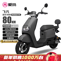 爱玛 飞凡电动车48V24Ah锂电长续航豪华舒适电动自行车 机械灰