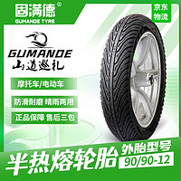 固满德 GUMANDE TYRE 踏板摩托车轮胎半热熔UYUU125前轮小牛电动车加宽晴雨防滑真空12寸外90/90-12外胎本田铃木豪爵