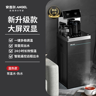 ANGEL 2023新款茶吧机饮水机高端智能下置水桶家用立式一体全自动