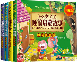 《0-3岁宝宝睡前启蒙故事》（美绘版、套装共4册）