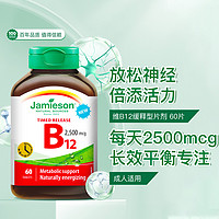 Jamieson 健美生 维生素B12高含量2500mcg缓释片长效专衡放松神经倍添活