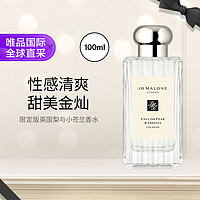 JO MALONE LONDON 祖·玛珑 英国梨与小苍兰香水100ml(波浪瓶）