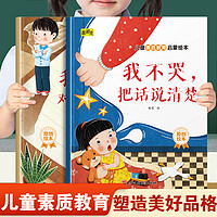 幼儿童素质教育绘本 我不哭把话说清楚 我不傲对人有礼貌 幼儿园推荐阅读培养儿童素质教育启蒙3-8岁宝宝睡前故事书亲子读物