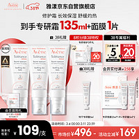 Avene 雅漾 专研修护霜滋润版40ML*2 敏肌面霜 速修霜补水保湿干皮乳液面霜女