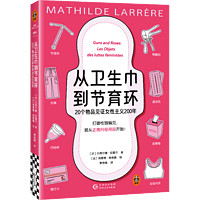 从卫生巾到节育环：20个物品见证女性主义200年 去他的父权制作者口碑新作读客女性主义文库