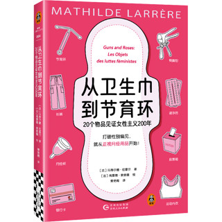 从卫生巾到节育环：20个物品见证女性主义200年 去他的父权制作者口碑新作读客女性主义文库