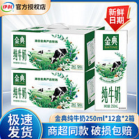 伊利 现货 2箱/1箱 伊利金典纯牛奶250ml*12盒纯奶早餐奶