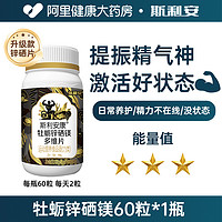 SCRIANEN 斯利安 斯利安康®牡蛎锌硒镁多维片 1g/片*60片