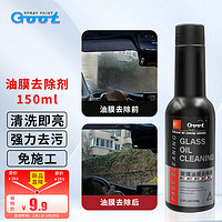 冈图 GOOT 汽车玻璃油膜去除剂 150ml 1瓶