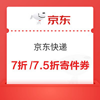 京东快递 开工领鸿运券包 领7折/75折寄件券