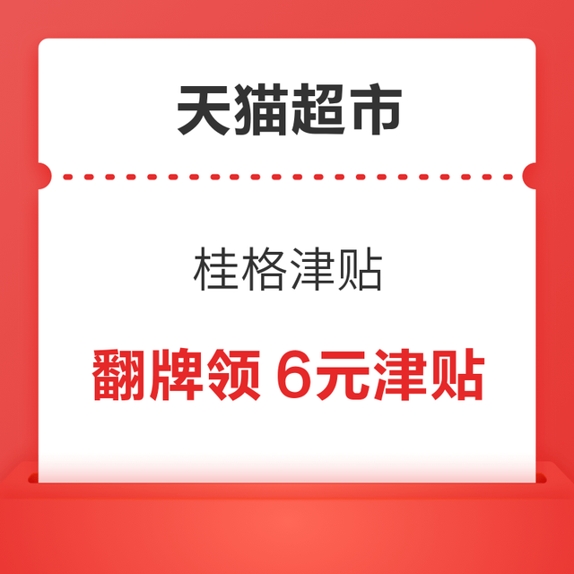 天猫超市 桂格津贴 进入翻牌可领6元津贴