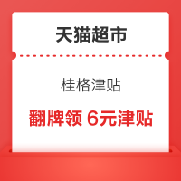 天猫超市 桂格津贴 进入翻牌可领6元津贴
