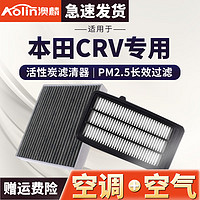 澳麟 适用东风本田CRV空气滤芯+空调滤芯原厂汽车滤清器空滤格 本田CRV 空调滤芯+空气滤芯套装