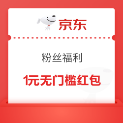 京东 粉丝福利 可领0.2-188元随机红包