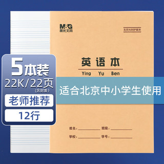 晨光(M&G)22K英语本12行作业本20页牛皮纸软抄本米黄护眼铁钉本标准版APYL9V92-5 5本装