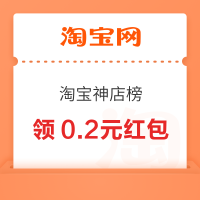 淘宝 神店榜 进入弹窗可领最高666元随机红包