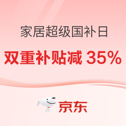 家居家装大促来袭！京东“超级国补日”，让你轻松省下一笔巨款！