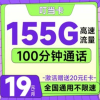 中国联通 叮当卡 19元/月（155G流量+100分钟通话+畅享5G信号）激活送20元E卡