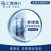 汇鼎 1.56高清非球面镜片 2片
