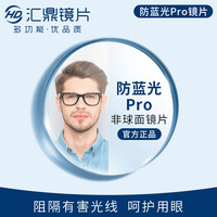 汇鼎 1.60近视防蓝光眼镜片