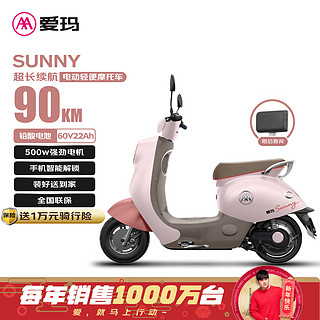 爱玛 SUNNY长续航80Km60V22Ah铅酸电池 APP+NFC+液压减震 时尚舒适通勤电动摩托车 露霜粉