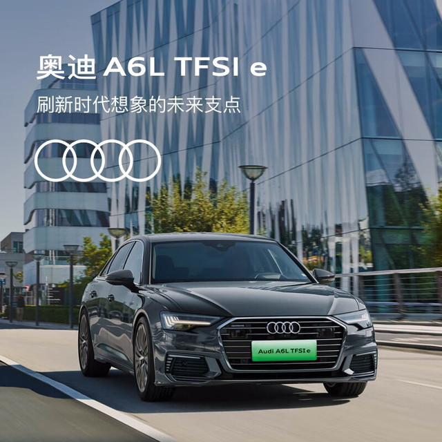 Audi 一汽-大众奥迪 A6L TFSI e 新车预定整车订金