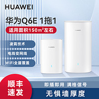 华为 HUAWEI H6 双频3000M 千兆Mesh无线分布式路由器 Wi-Fi 6