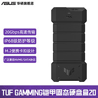 华硕 ASUS 20Gbps TUF铠甲20m2高速移动固态硬盘盒SSD外接rog笔记本电脑