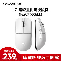 迈从（MCHOSE）L7Pro无线鼠标游戏电竞 三模2.4G/蓝牙/有线PAW3395可充电便携轻量化人体工学台式笔记本通用