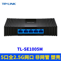 TP-LINK TL-SE1005M全2.5G网络交换机5口高速1G超千兆2500M塑料壳分线器接口扩展分流非网管免配置全双工