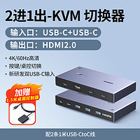 绿联 KVM切换器USB-C+HDMI二进一出转换器两台电脑共用一个显示器鼠标键盘打印机共享器4K高清同步分配扩展器