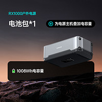 罗马仕 RX1000-1B2 户外移动电源 1000W 315000mAh