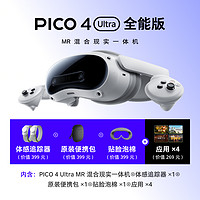 PICO 4 Ultra MR混合现实一体机全能版vr眼镜vr游戏设备一体机智能眼镜vr设备quest3