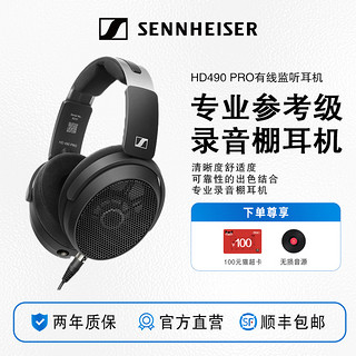 森海塞尔 HD490 PRO有线监听耳机HIFI高保真发烧耳机