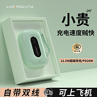 沃品 wopow 充电宝超级快充大容量小巧便携自带双线22.5W飞机官方旗舰店正品10000毫安适用苹果华为安卓 小彩蛋